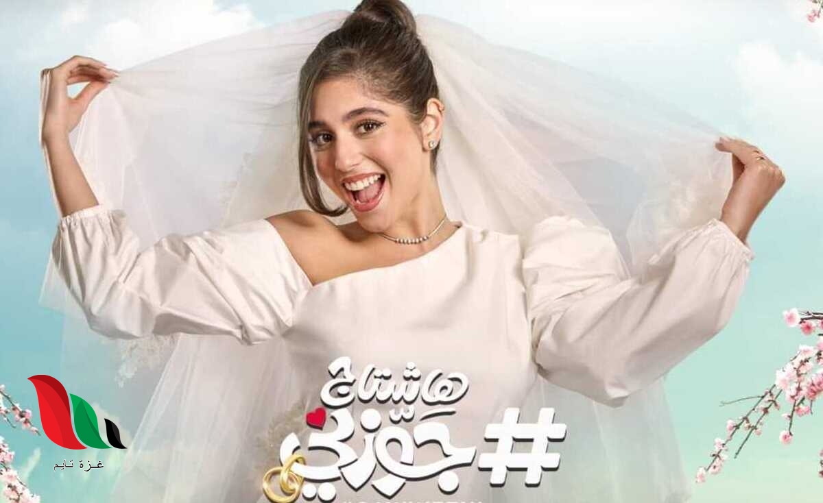 شاهد فيلم هاشتاج جوزني كامل ماي سيما ايجي بست
