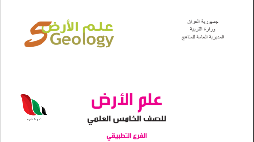 كتاب علم الارض للصف الخامس علمي pdf