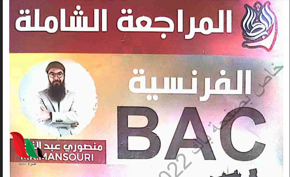 كتاب الاستاذ منصوري فرنسية pdf 2022