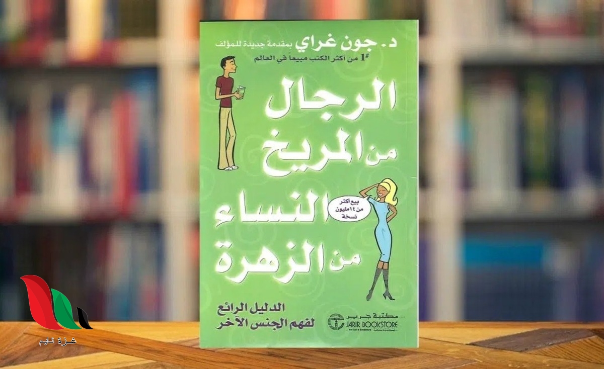 كتاب الرجال من المريخ والنساء من الزهرة pdf مجانا