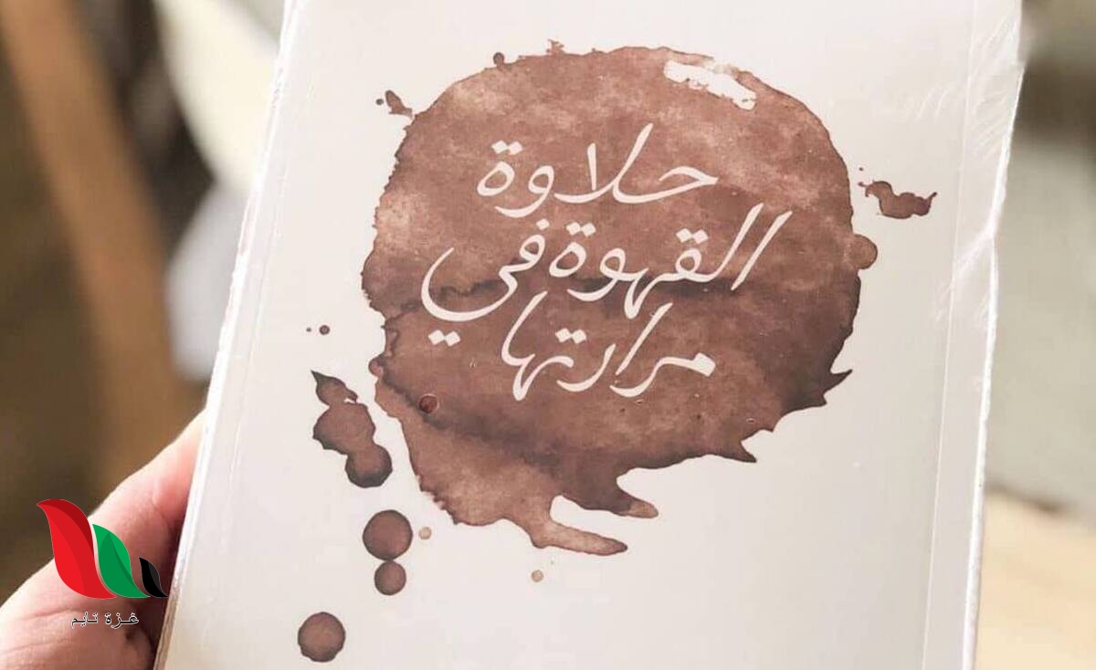 كتاب حلاوة القهوة في مرارتها pdf مجانا