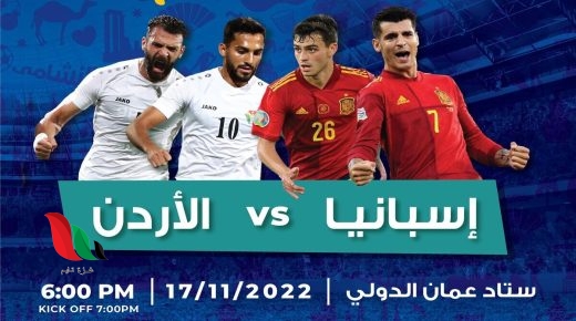 كم سعر تذكرة مباراة الاردن واسبانيا ؟