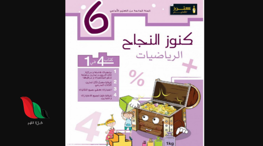 تحميل كتاب كنوز النجاح pdf مجانا رياضيات سنة سادسة تونس