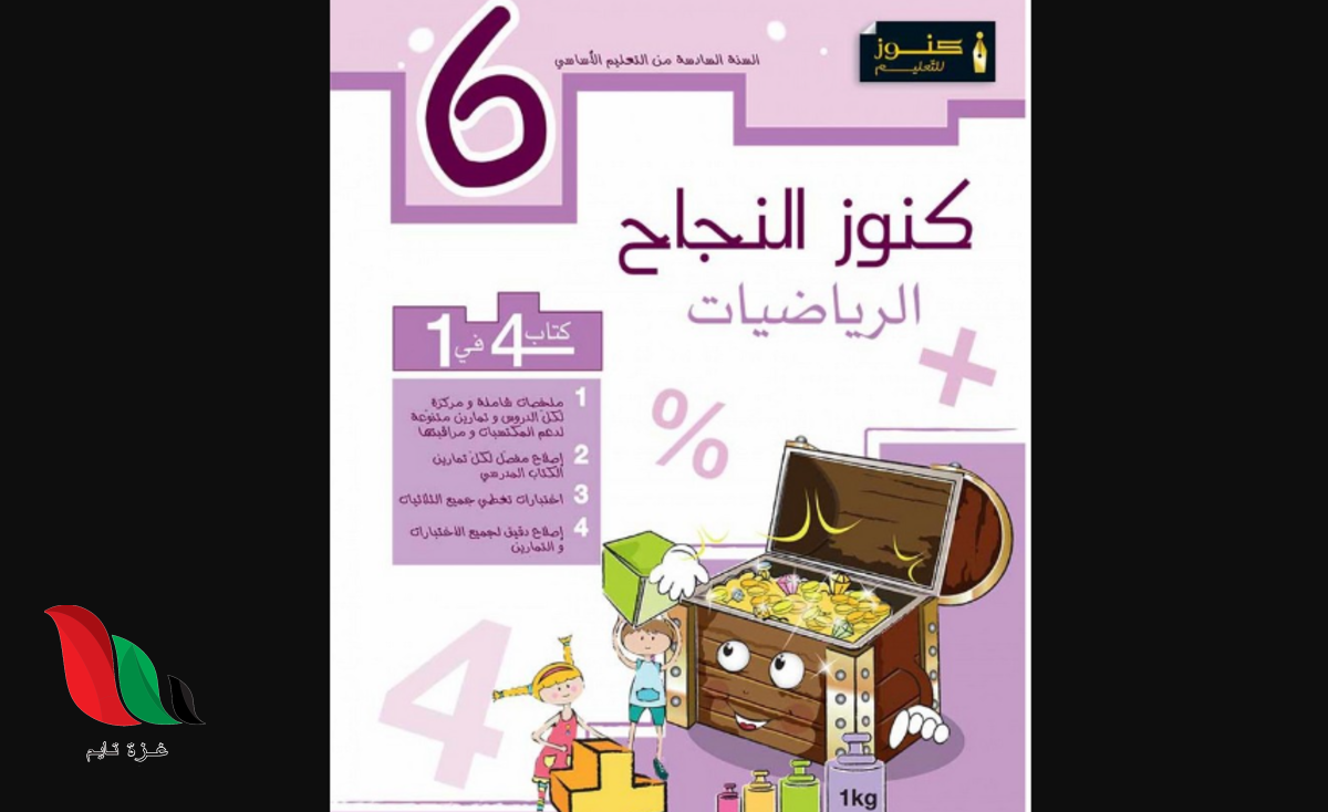 تحميل كتاب كنوز النجاح pdf مجانا رياضيات سنة سادسة تونس