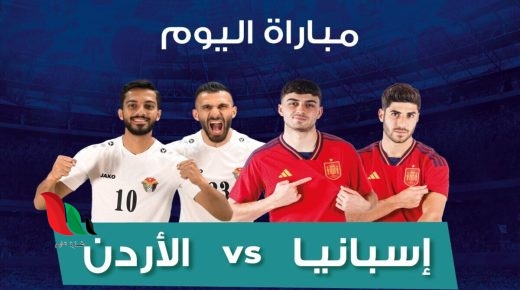 مشاهدة مباراة الاردن واسبانيا اليوم بث مباشر يلا شوت