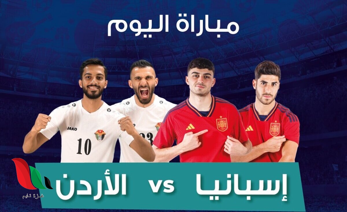 مشاهدة مباراة الاردن واسبانيا اليوم بث مباشر يلا شوت