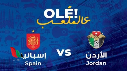 من هو معلق مباراة الاردن واسبانيا ؟