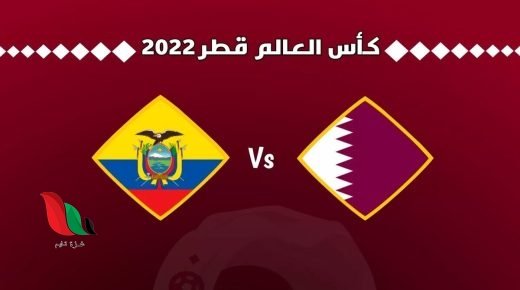 موعد مباراة قطر والاكوادور بتوقيت الامارات في كاس العالم 2022