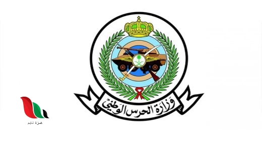 نتائج الحرس الوطني استعلام برقم الهوية في السعودية