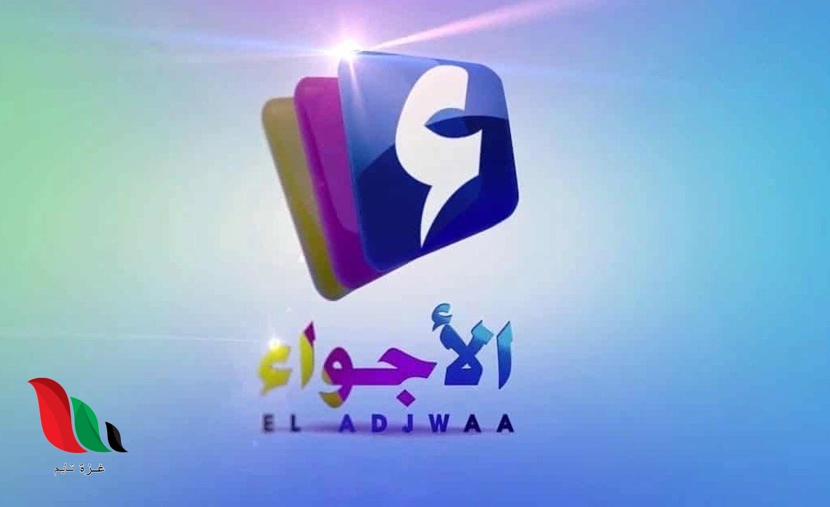 تردد قناة الاجواء الجزائرية على القمر نايل سات .. بث مباشر