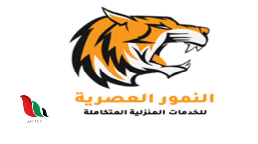 شركة النمور العصرية للخدمات المنزلية بجدة