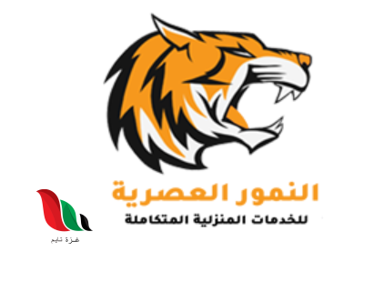 شركة النمور العصرية للخدمات المنزلية بجدة