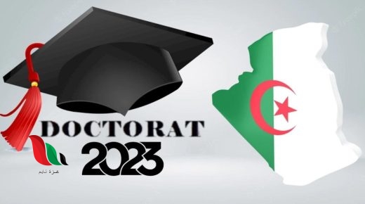 التسجيل في الدكتوراه 2023 doctorat 2023 inscription