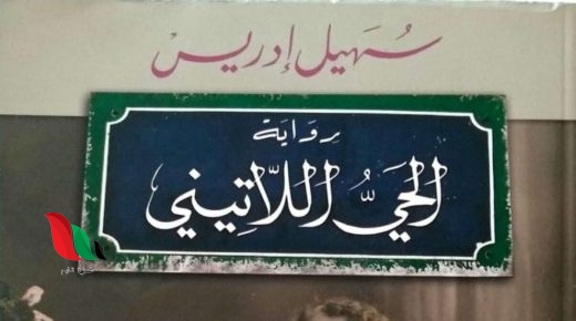 تحليل رواية الحي اللاتيني pdf