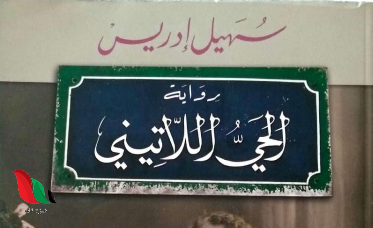 تحليل رواية الحي اللاتيني pdf