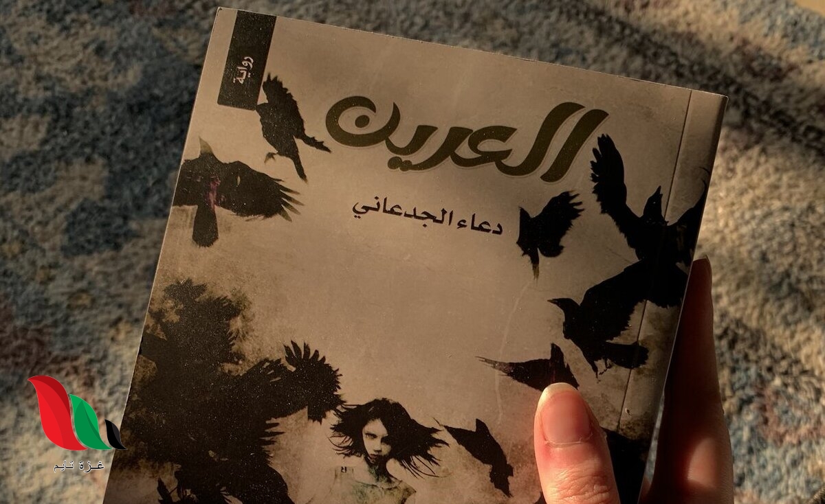 تحميل كتاب العرين دعاء الجدعاني pdf