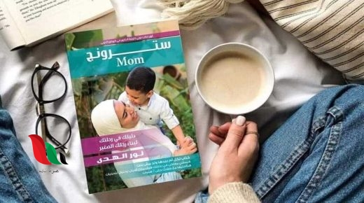 تحميل كتاب سترونج ماما pdf مجانا مكتبة نور