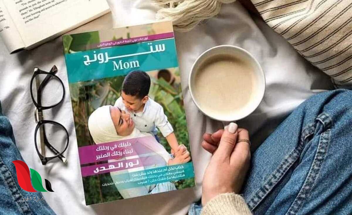 تحميل كتاب سترونج ماما pdf مجانا مكتبة نور