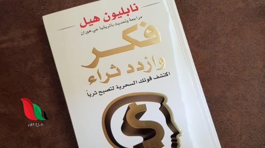 تحميل كتاب فكر وازدد ثراء pdf مجانا