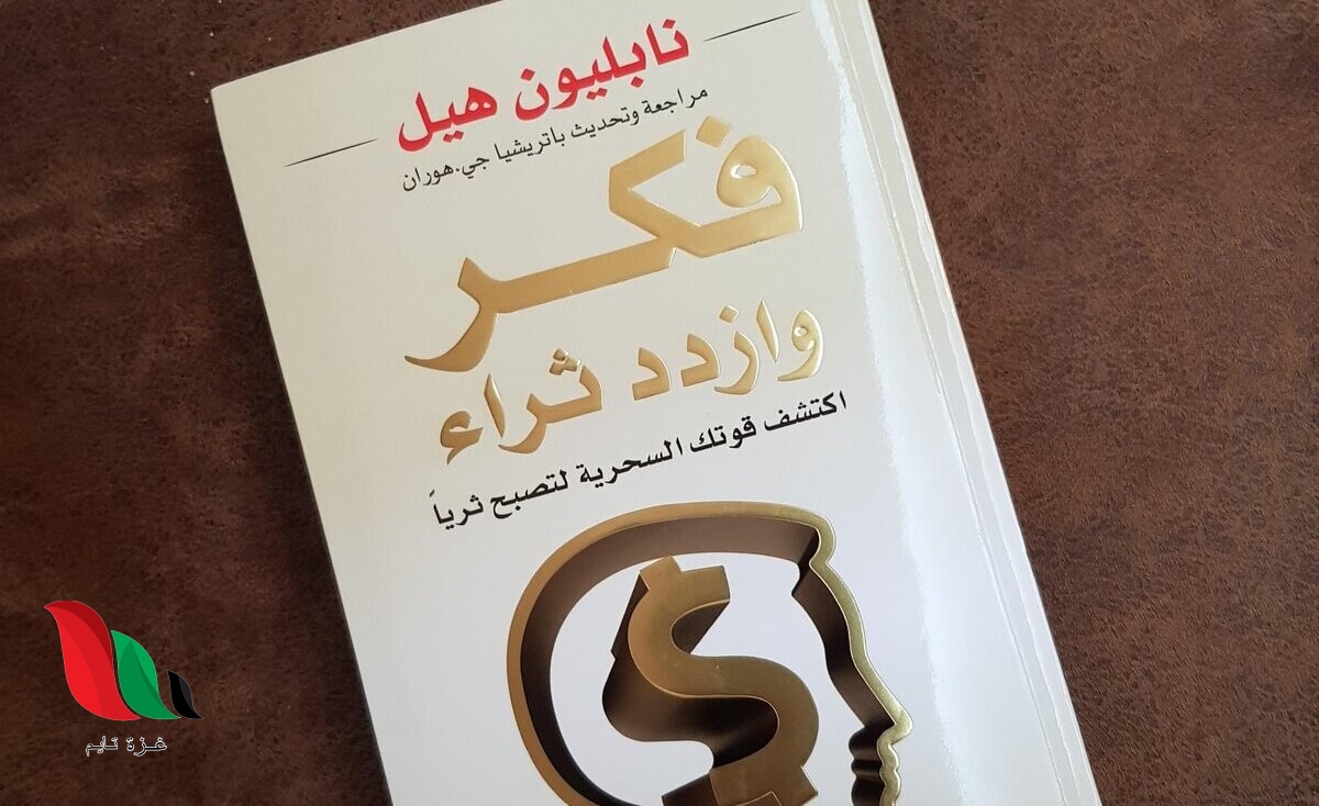تحميل كتاب فكر وازدد ثراء pdf مجانا