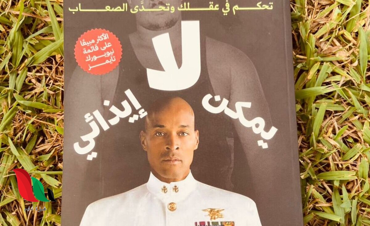 تحميل كتاب لا يمكن إيذائي pdf مجانا