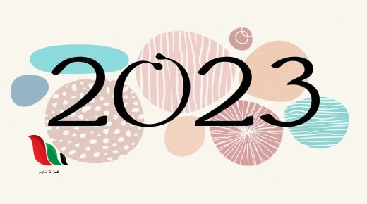 تقويم سنة 2023 في السعودية
