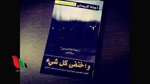 تحميل رواية واختفى كل شيء pdf مجانا