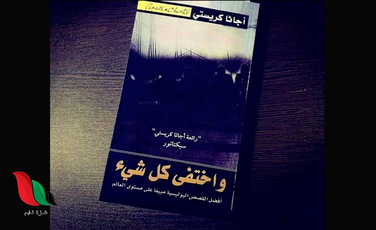 تحميل رواية واختفى كل شيء pdf مجانا