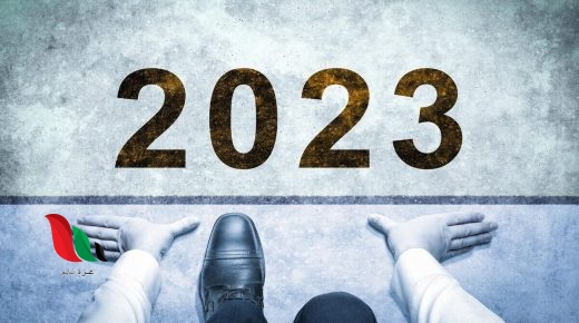 كم باقي على سنة 2023 العد التنازلي