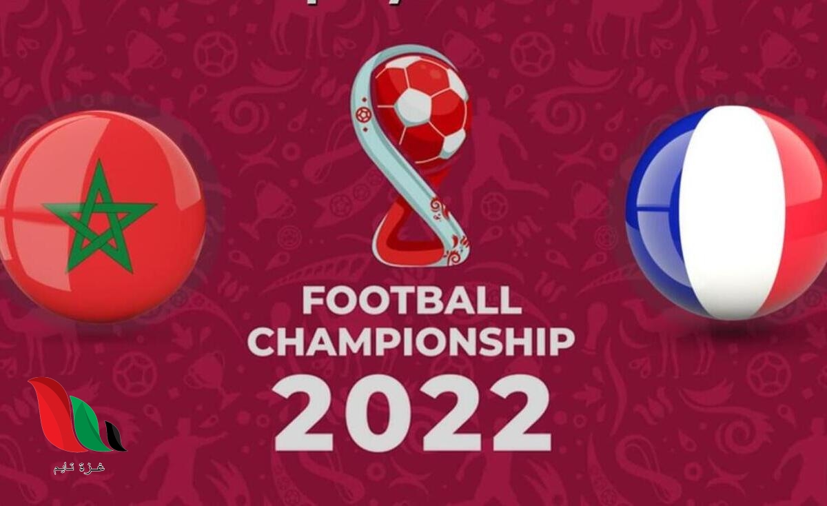 هلس سبورت بث مباشر مباراة فرنسا والمغرب في نصف نهائي كاس العالم 2022