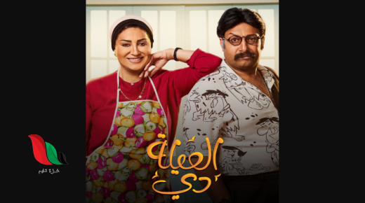 شاهد مسلسل العيلة دي كامل من الحلقة 1 على ماي سيما