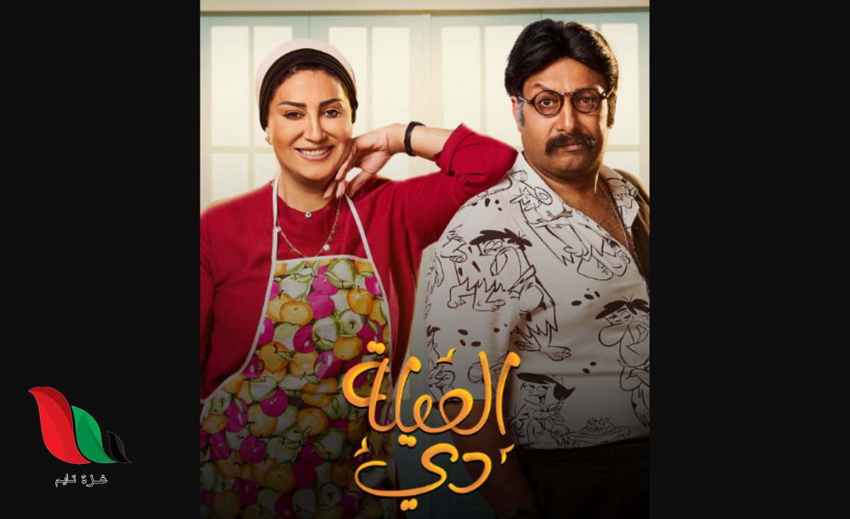 شاهد مسلسل العيلة دي كامل من الحلقة 1 على ماي سيما