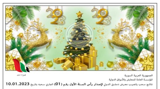 النشرة كاملة.. نتائج يانصيب معرض دمشق الدولي 2023 اصدار رأس السنة