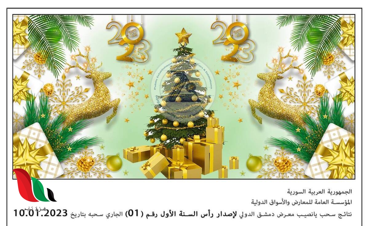 النشرة كاملة.. نتائج يانصيب معرض دمشق الدولي 2023 اصدار رأس السنة