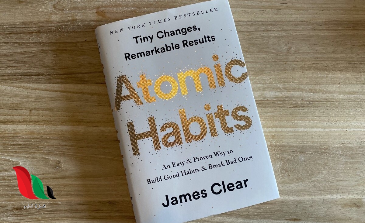 تحميل كتاب atomic habits pdf مترجم