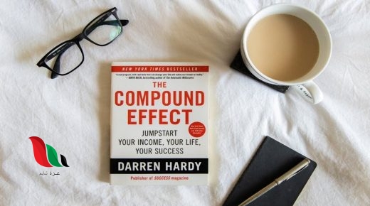 تحميل كتاب التأثير المركب pdf دارين هاردي