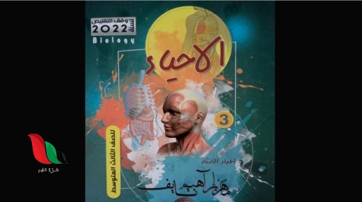 ملزمة احياء ثالث متوسط pdf 2023 ماهر نايف