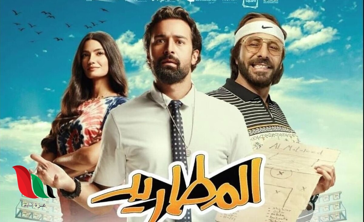 مشاهدة فيلم المطاريد 2023 ماي سيما عبر ايجي بست