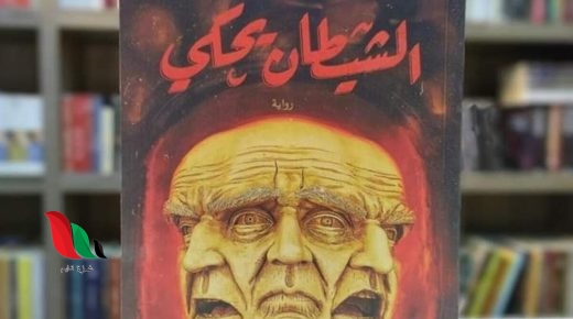تحميل رواية الشيطان يحكي pdf كاملة مجانا