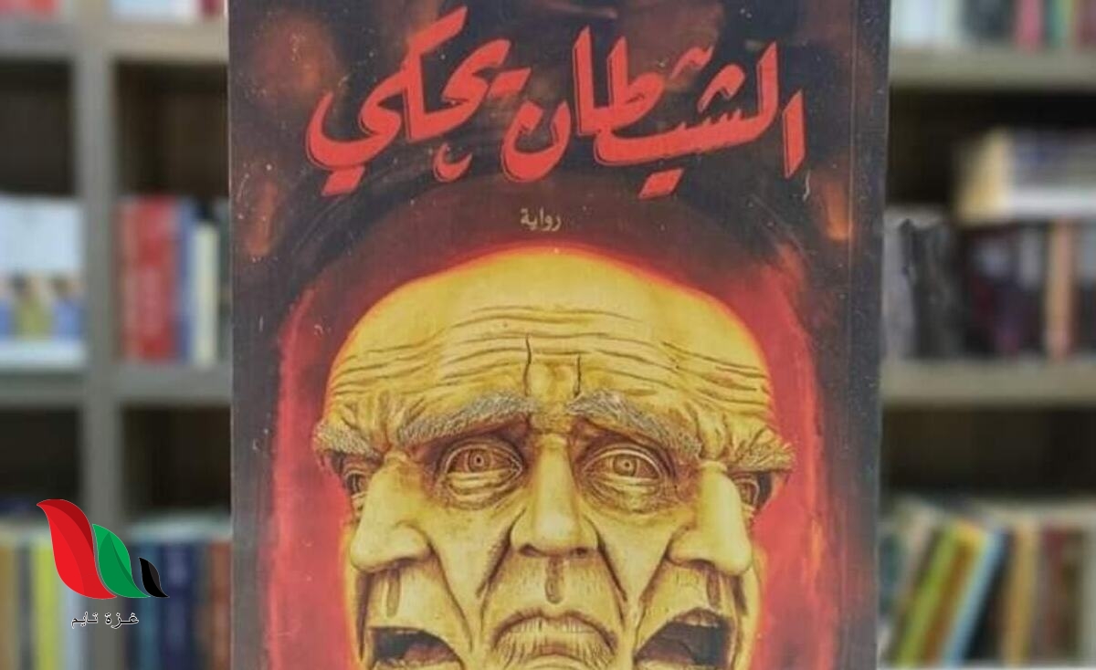 تحميل رواية الشيطان يحكي pdf كاملة مجانا