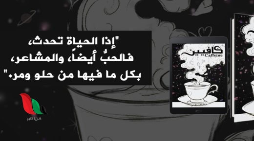 تحميل كتاب كافيين الأفكار pdf مجانا هالة الصيدلاني