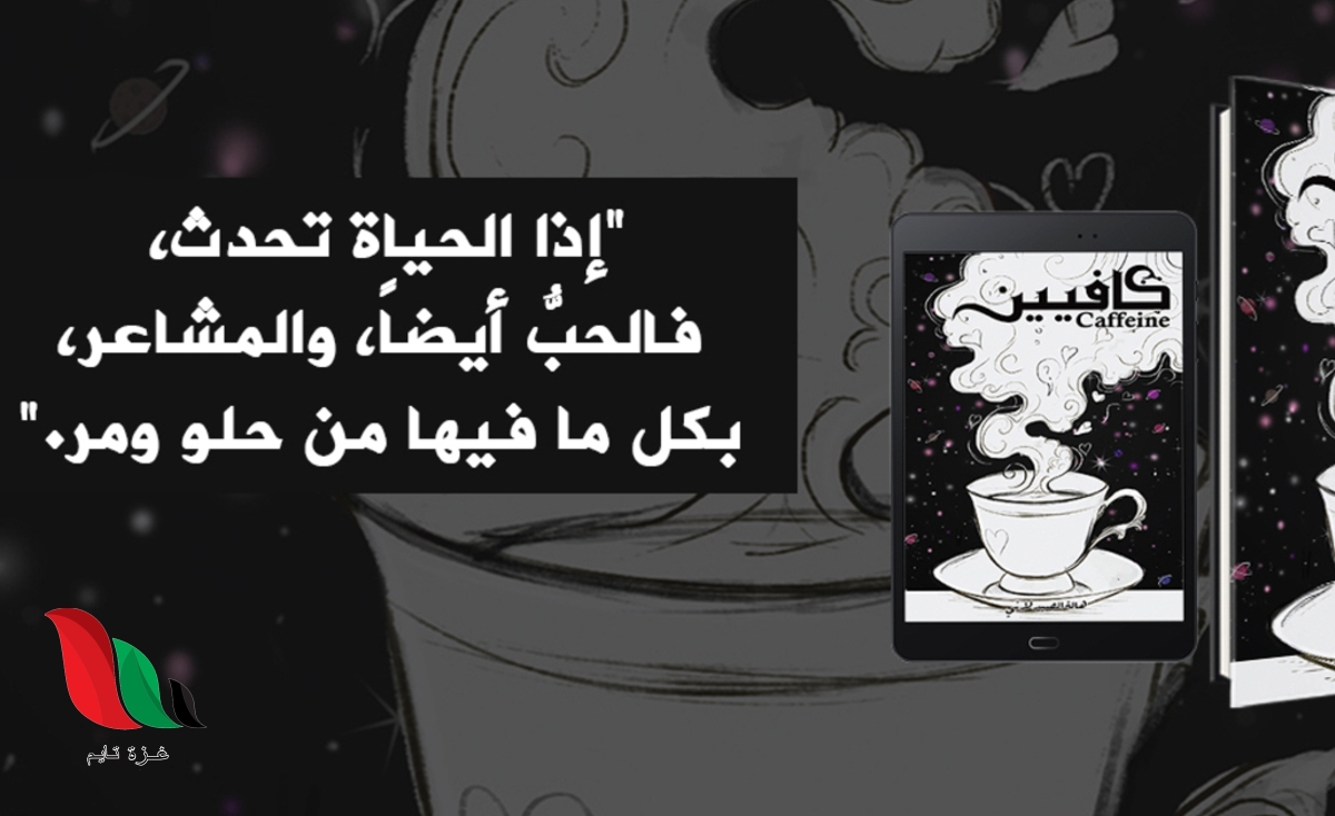 تحميل كتاب كافيين الأفكار pdf مجانا هالة الصيدلاني