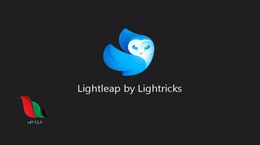 تنزيل تطبيق lightleap pro مهكر مجانا للاندرويد والايفون 2023 عبر ميديا فاير