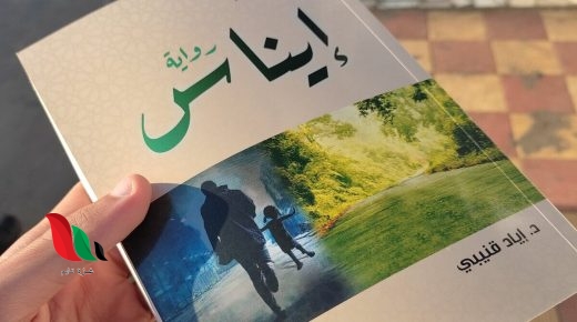 رواية إيناس pdf اياد قنيبي مجانا