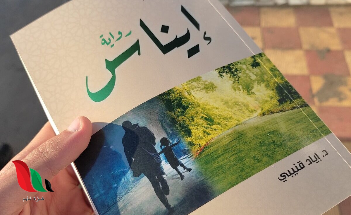 رواية إيناس pdf اياد قنيبي مجانا