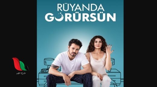 مشاهدة فيلم rüyanda görürsün film 2023 مترجم شاهد فور يو
