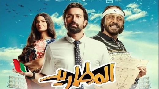 مشاهدة فيلم المطاريد 2023 ماي سيما عبر ايجي بست