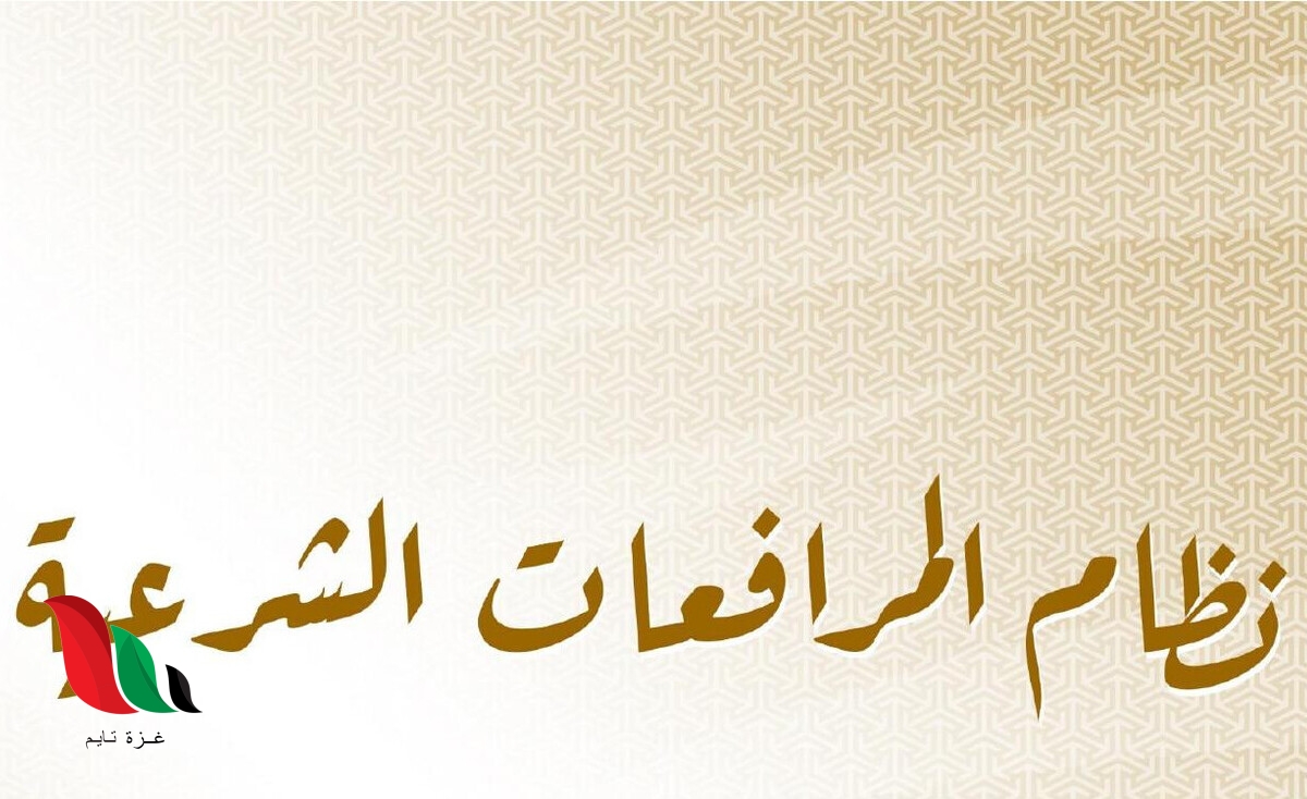 نظام المرافعات الشرعية pdf في السعودية