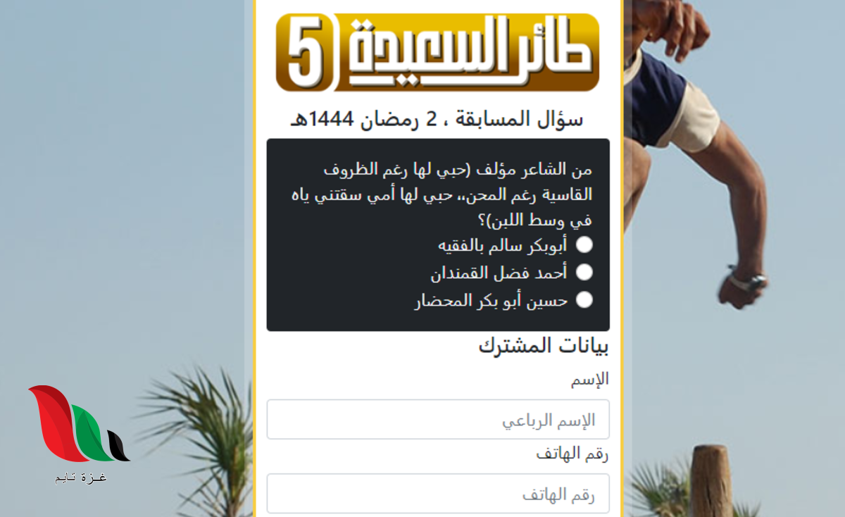 كيفية المشاركة في مسابقة طائر السعيدة 2023 alsaeedah tv net؟