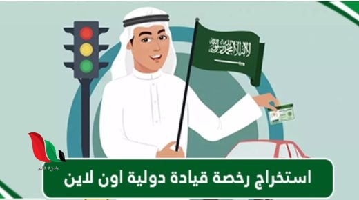 استخراج رخصة قيادة دولية اون لاين